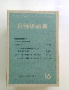 日税研論集　Vol.16