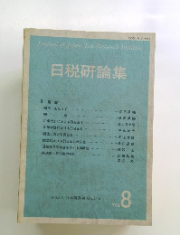 日税研論集 Vol.8