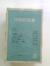 日税研論集 Vol.8