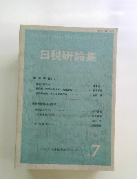 日税研論集 7