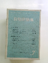 日税研論集 7