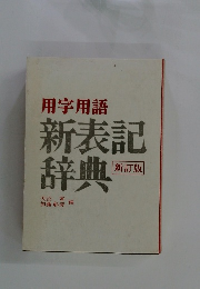 用字用語 新表記辞典