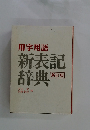 用字用語 新表記辞典