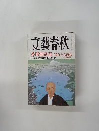 文藝春秋　芥川賞発表　9月特別号