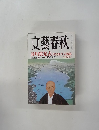 文藝春秋　芥川賞発表　9月特別号