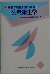 臨床検査知識の整理 1 公衆衛生学