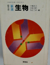 昭和期教科書　新選 生物