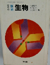 昭和期教科書　新選 生物