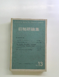 日税研論集　Vol.13