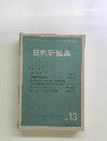日税研論集　Vol.13