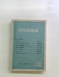日税研論集　Vol.20
