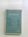 日税研論集　Vol.20