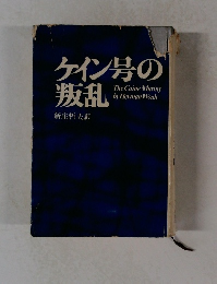 ケイン号の叛乱