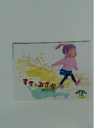 すきっぷざか 12