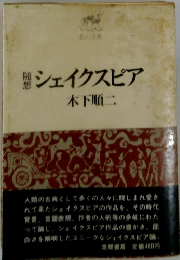 シェイクスピア