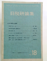 日税研論集 18