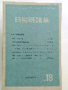 日税研論集 18