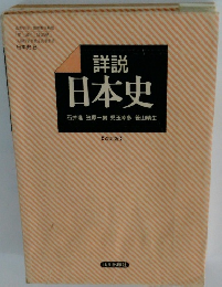 詳説日本史石井進笠原一男児玉幸多笹山晴生