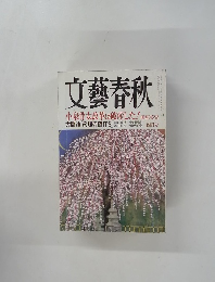 文藝春秋 四月号