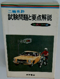 二輪免許　試験問題と要点解説
