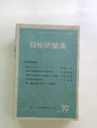 日税研論集 Vol.19