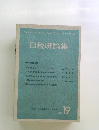 日税研論集 Vol.19