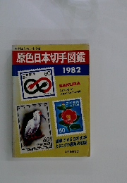 原色日本切手図鑑　1982