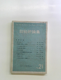 日税研論集 Vol.21