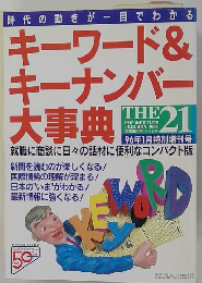 キーワード& キーナンバー 大事典　
