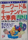 キーワード& キーナンバー 大事典