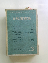 日税研論集　3