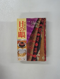 目の眼　２０００年6月号