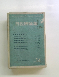 日税研論集14
