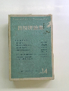 日税研論集14