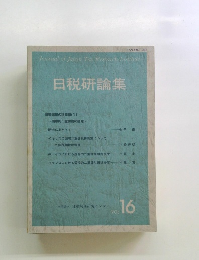 日税研論集　16