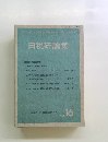 日税研論集　16