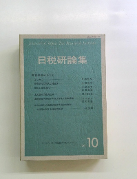 日税研論集10