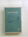 日税研論集10