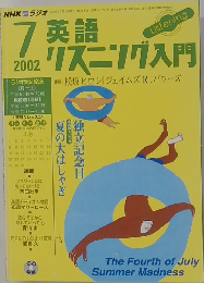 NHKラジオ英語リスニング入門　2002年7月号