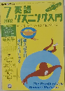 NHKラジオ英語リスニング入門　2002年7月号