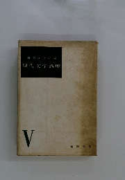 日本文学学校 現代文学講座 V