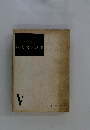日本文学学校 現代文学講座 V