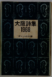 大阪詩集 1968