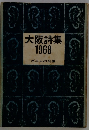 大阪詩集 1968