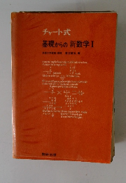 チャート式 基礎からの新数学1