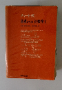 チャート式 基礎からの新数学1