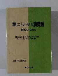 誰にもわかる消費税ー解説とQ&A