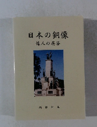 日本の銅像 偉人の英姿
