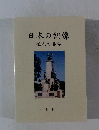 日本の銅像 偉人の英姿