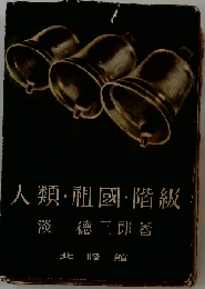 人類 祖国 階級